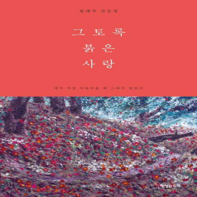 그토록 붉은 사랑:림태주 산문집, 행성B