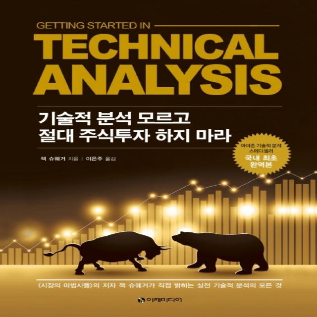 기술적 분석 모르고 절대 주식투자 하지 마라 이레미디어