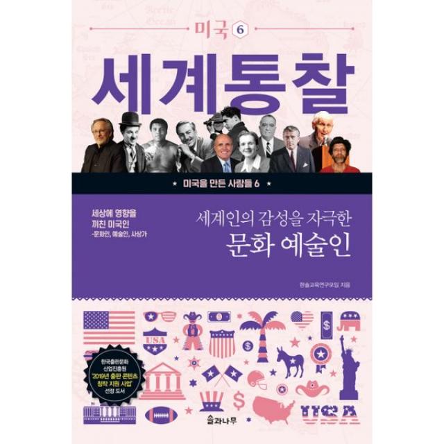 세상에 영향을 끼친 미국인 : 세계인의 감성을 자극한 문화 예술인 : 문화인 예술인 사상가, 솔과나무