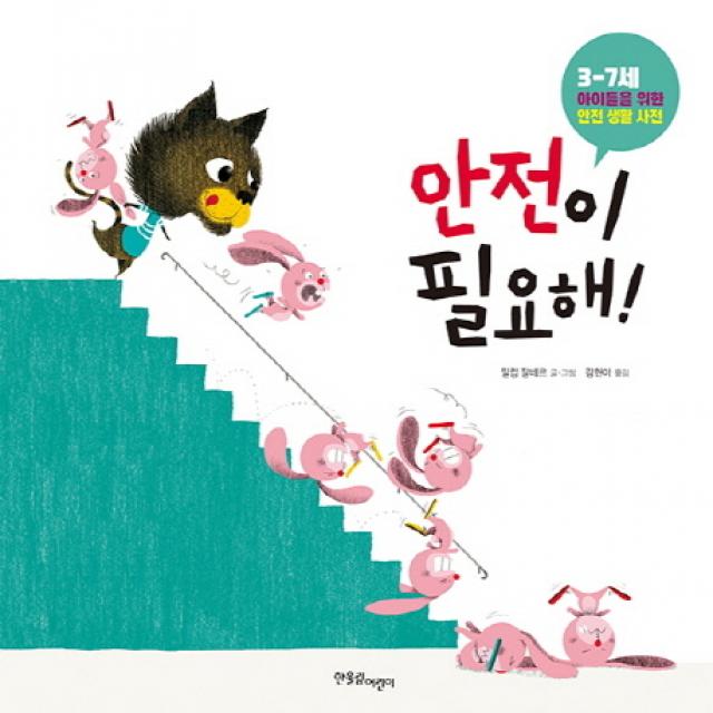 안전이 필요해!:3-7세 아이들을 위한 안전 생활 사전, 한울림어린이