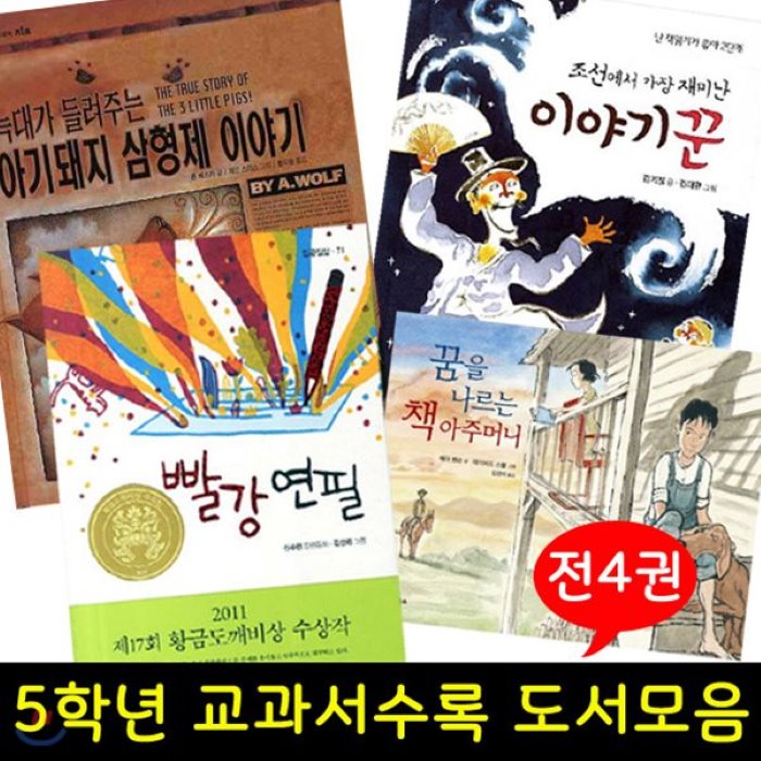  전집 문구용품증정/5학년 교과서 수록 도서 시리즈 A세트 빨강 연필/ 꿈을 나르는 책 아주머니/ 조선에서 가장 재미난 이야기꾼/ 늑대가 들려주는 아기... 비룡소 전집 