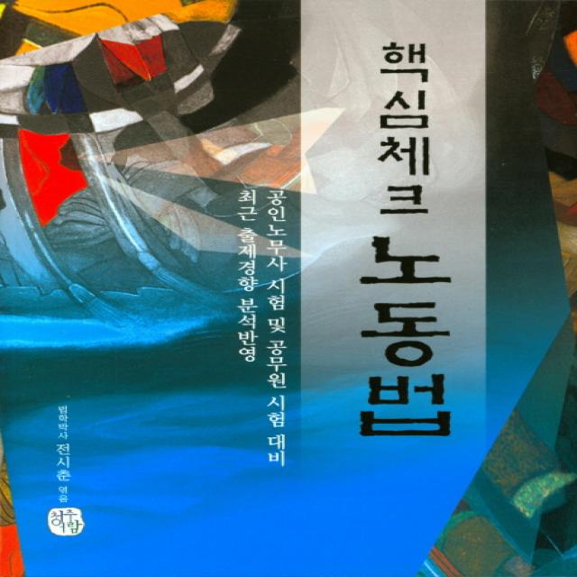 핵심체크 노동법(2019), 청출어람