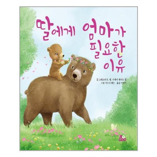 딸에게 엄마가 필요한 이유 | 책연어린이 +| 빠른배송 | 안심포장 | (전1권)