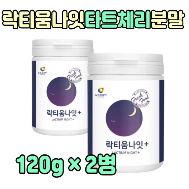 우유 락티움 락티운 가루 먹는 차 잠 푹자는 법 티 직장인 시험 선물 음식 못잘때 식품 안올때 추천 중장년층 노인 수험생 성인 남성 여성 꿀잠 자는법 깊은 중년 아내 남편 엄마