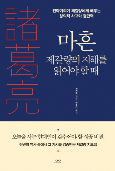 마흔 제갈량의 지혜를 읽어야 할 때 - 전략기획가 제갈량에게 배우는 창의적 사고와 결단력[개정판 ], 단일상품