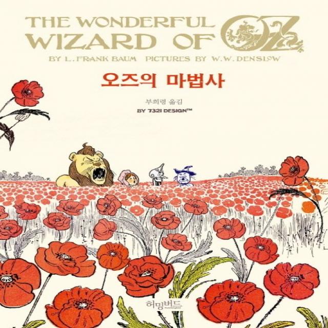 오즈의 마법사 허밍버드