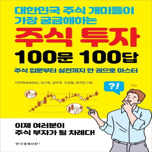 대한민국 주식 개미들이 가장 궁금해하는 주식 투자 100문 100답:주식 입문부터 실전까지 한 권으로 마스터, 한국경제신문i