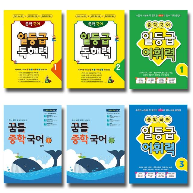 꿈틀 중학국어 기본개념 문학 일등급 독해력 어휘력 1 2 3 선택, 꿈틀 중학국어 일등급 어휘력 2