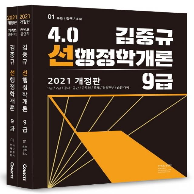 커넥츠 공단기 김중규 4.0 선행정학개론 9급 세트 2021 :9급/7급/공사공단/군무원/특채/경찰간부/승진 대비 에스티유니타스