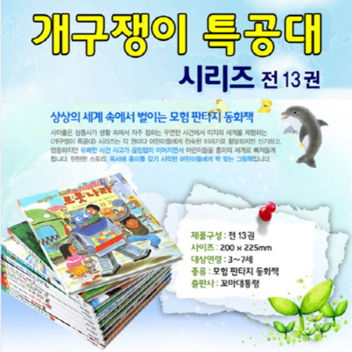 [전집]개구쟁이 특공대 최신판 (전13권), 꼬마대통령(전집)