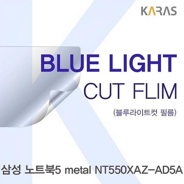 싸다팡 삼성 노트북5 metal NT550XAZ AD5A용 카라스 블루라이트컷필름 노트북 보호필름, 1