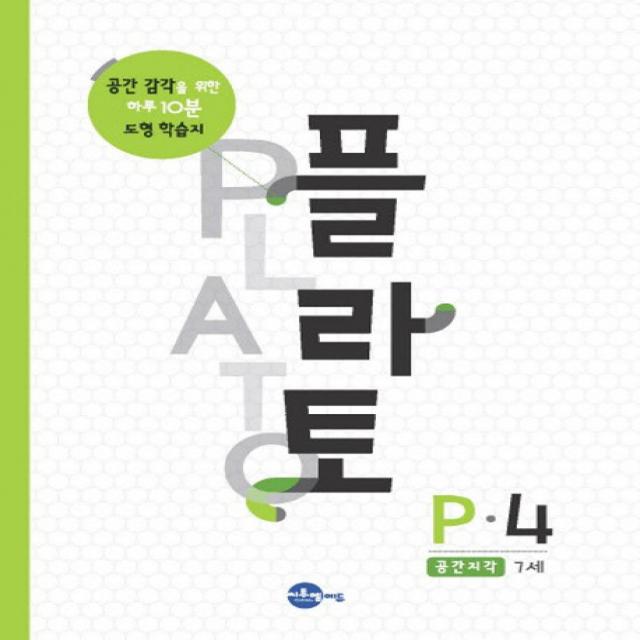 플라토 P-4(공간지각 7세):공간감각을 위한 하루 10분 도형학습지, 씨투엠에듀