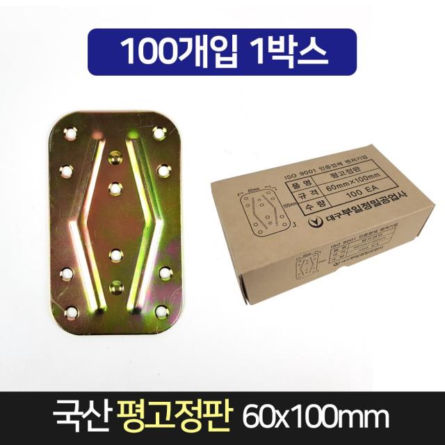 국산 평고정판 60x100mm 100개 / 평철 경첩 연결철물, 단품