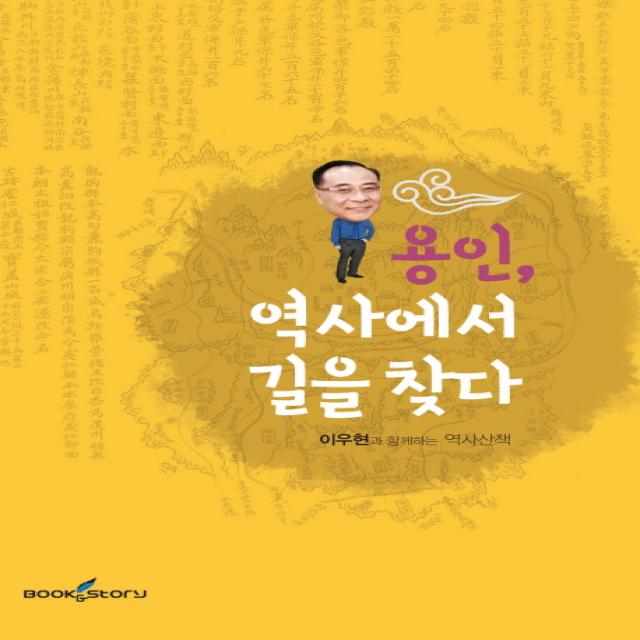 용인 역사에서 길을 찾다:이우현과 함께하는 역사산책, 북앤스토리