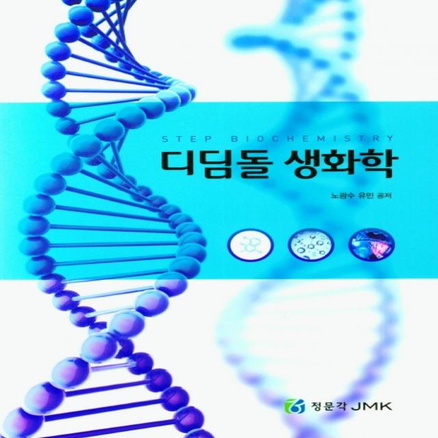 디딤돌 생화학, 정문각