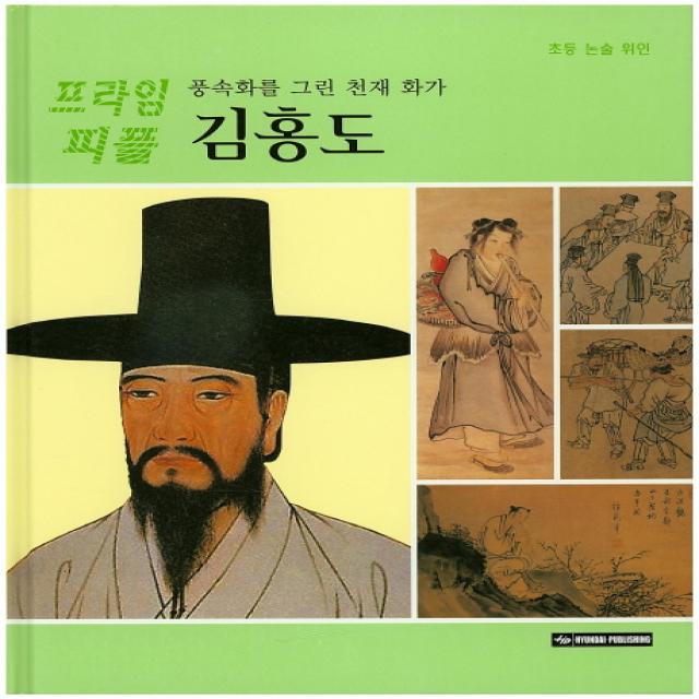 풍속화를 그린 천재화가 김홍도, Hyundai Publishing