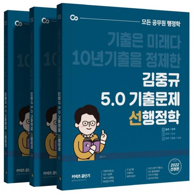 2022 김중규 5.0 기출문제 선행정학 세트:기출은 미래다 10년기출을 정제한 모든 공무원 행정학, 카스파