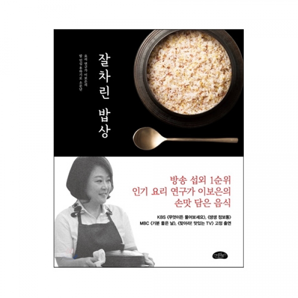 잘차린 밥상 : 방송 섭외 1순위 요리 연구가 이보은의 손맛 담은 음식, 스타일북스