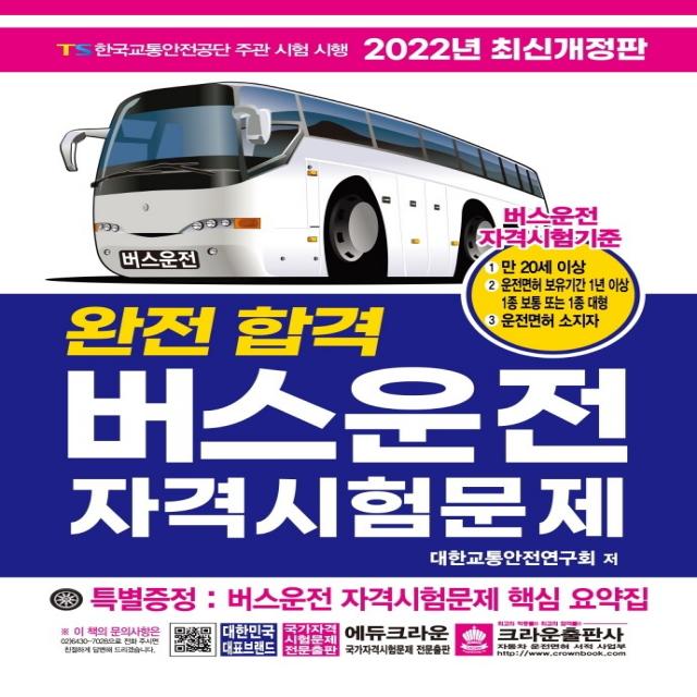 2022 완전합격 버스운전 자격시험문제, 크라운출판사