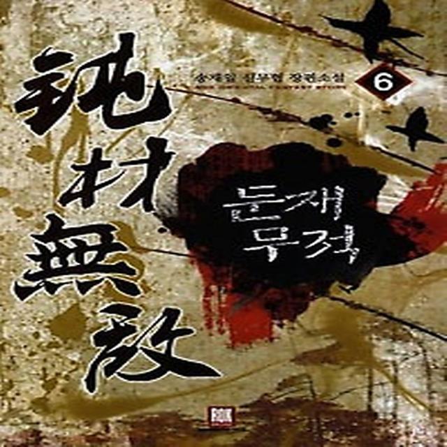 둔재무적 6, 로크미디어