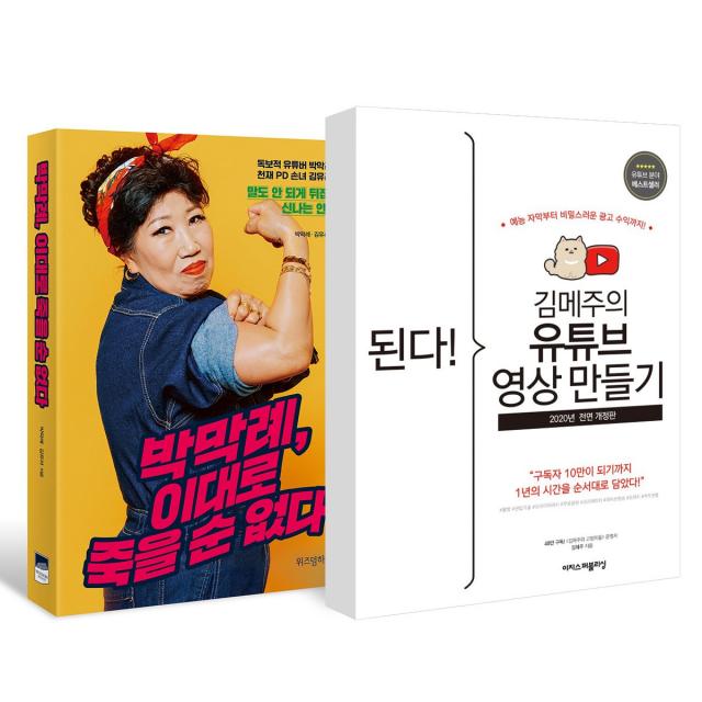 이지스퍼블리싱 위즈덤하우스 (2권) 된다! 김메주의 유튜브 영상 만들기(개정판)(이지스퍼블리싱) + 박막례 이대로 죽을 순 없다(위즈덤하우스)