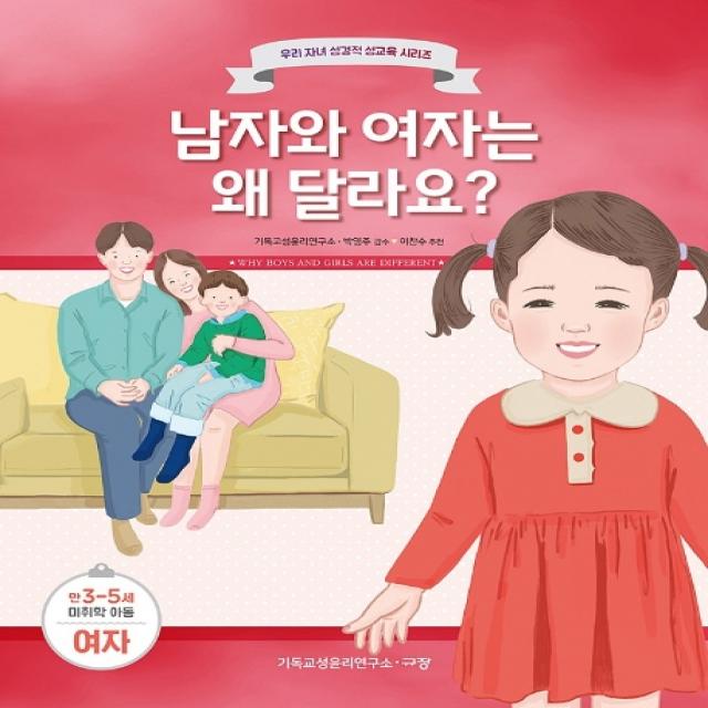남자와 여자는 왜 달라요?: 만3-5세 미취학 아동 여자, 규장