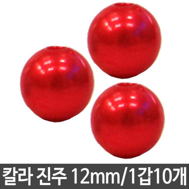 M1073 칼라 진주 12mm 의류부자재 DIY 재료 1갑10개 인테리어강아지/조각상/엔틱소품/도자기장식품/닭소품/청화백자/북유럽소품/카페인테리어소품/세라믹소품/유리장식품, 단일 출판사