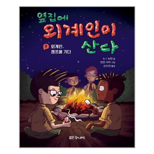 서원도서 옆집에 외계인이 산다 3, [단일상품]