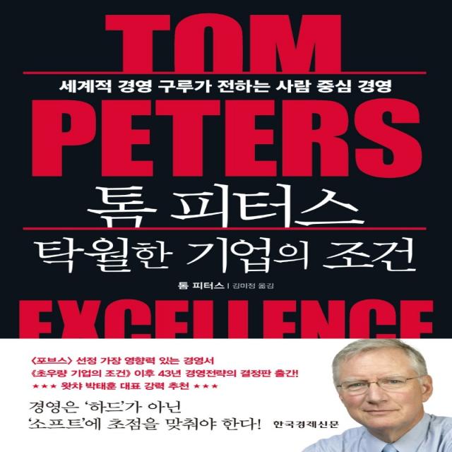 톰 피터스 탁월한 기업의 조건:세계적 경영 구루가 전하는 사람 중심 경영, 톰 피터스, 한국경제신문