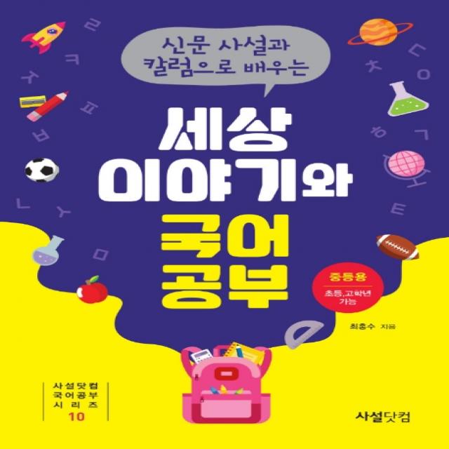 신문 사설과 칼럼으로 배우는 세상 이야기와 국어공부(2020), 사설닷컴