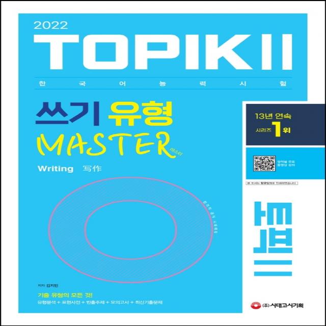 2022 한국어능력시험 TOPIK2(토픽2): 쓰기 유형 마스터, 시대고시기획