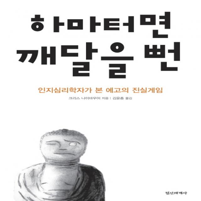 하마터면 깨달을 뻔:인지심리학자가 본 에고의 진실게임 정신세계사