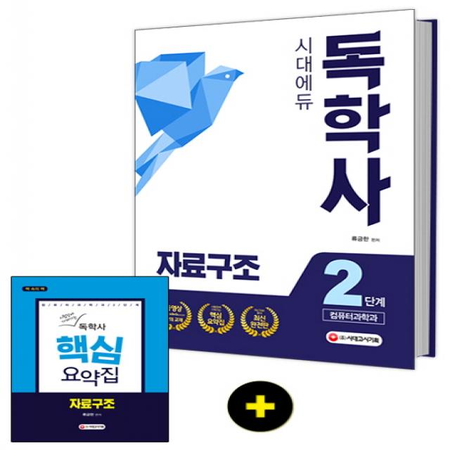 시대에듀 자료구조(독학사 2단계 컴퓨터과학과), 시대고시기획