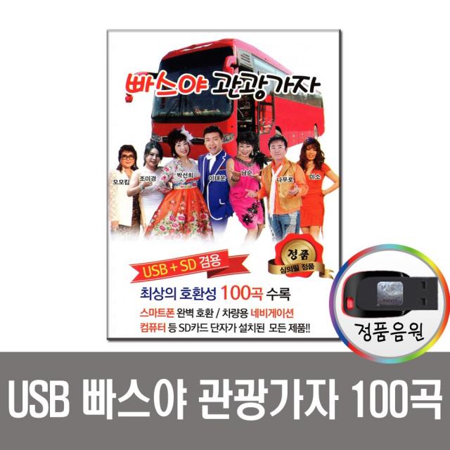 노래USB 빠스야 관광가자 100곡 USB-트로트 관광 버스