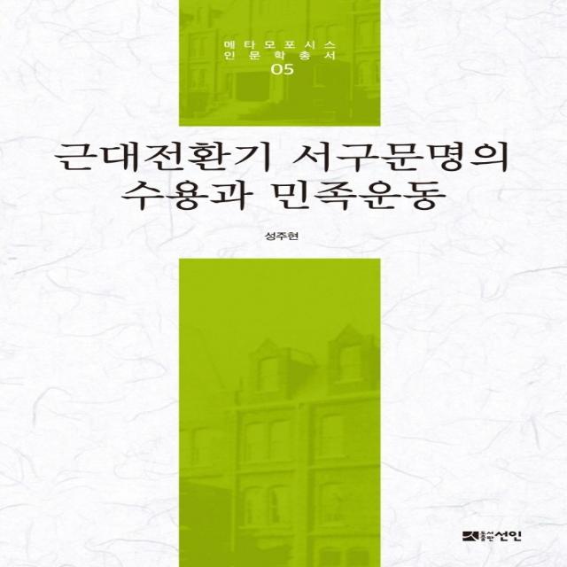 근대전환기 서구문명의 수용과 민족운동, 선인