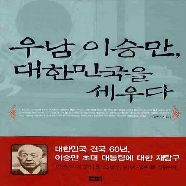 우남 이승만 대한민국을 세우다, 해냄출판사