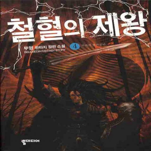 철혈의 제왕. 4:무적의 돌격군단 뿔미디어