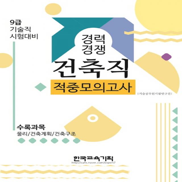 경력경쟁 건축직 적중모의고사(2021):9급 기술직 시험대비 | 수록과목: 물리 / 건축계획 / 건축구조, 한국교육기획