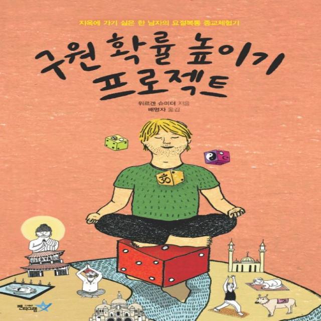 구원 확률 높이기 프로젝트:지옥에 가기 싫은 한 남자의 요절복통 종교체험기, 펜타그램