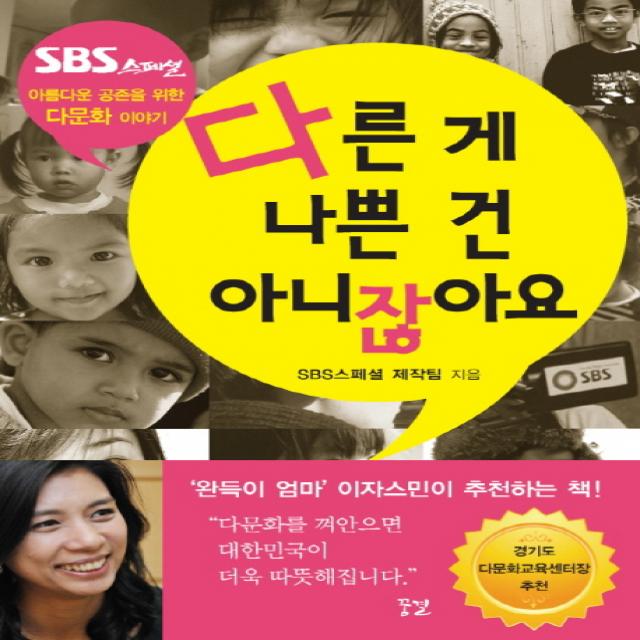 다른 게 나쁜 건 아니잖아요 : 아름다운 공존을 위한 다문화 이야기, 꿈결