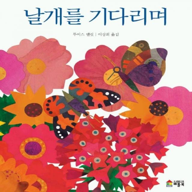 날개를 기다리며, 베틀북