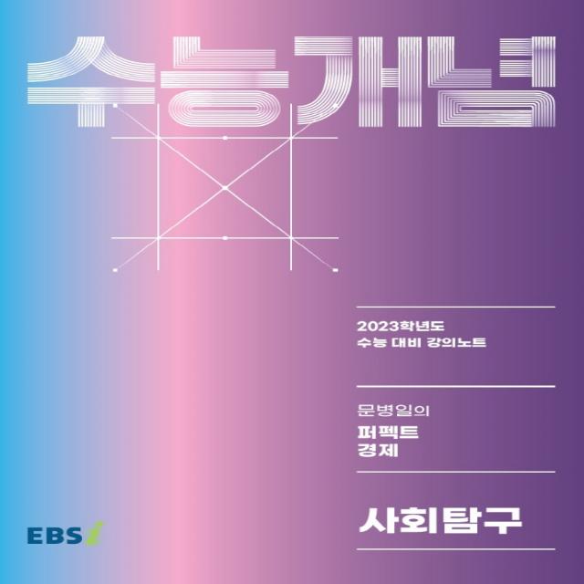 Ebs 강의노트 수능개념 문병일의 퍼펙트 경제 2022 2023 수능대비 한국교육방송공사 Ebsi 