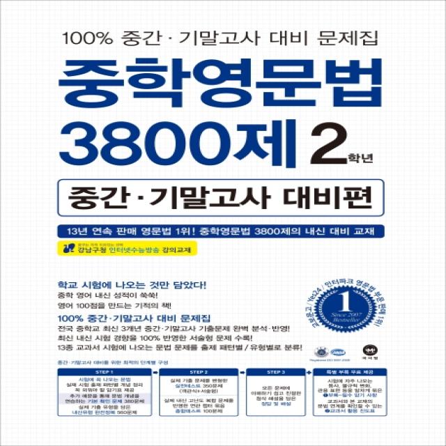 중학영문법 3800제 2학년 중간 기말고사 대비편 마더텅