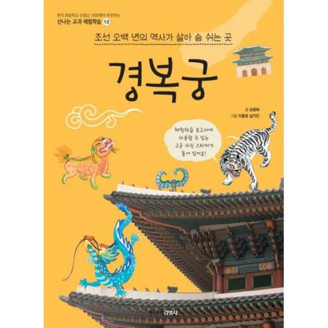 경복궁 : 조선 오백 년의 역사가 살아 숨쉬는 곳