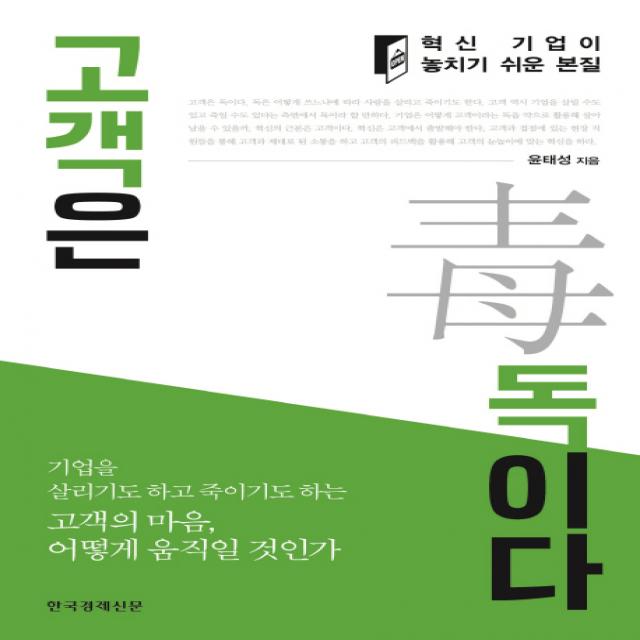 고객은 독이다:혁신 기업이 놓치기 쉬운 본질, 한국경제신문사