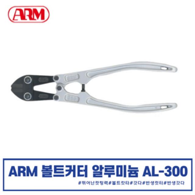 ARM 알루미늄 볼트 캇타 AL-300 알루미늄핸들 볼트캇타 갓다 카타기 카리스툴