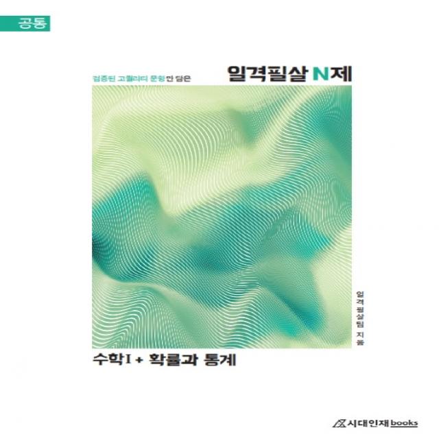 일격필살 N제 고등 수학1+확률과 통계(2020):검증된 고퀄리티 문항만 담은, 시대인재북스