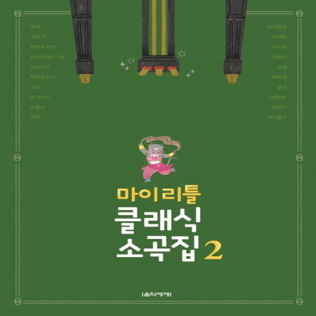 마이 리틀 클래식 소곡집. 2, 음악세계