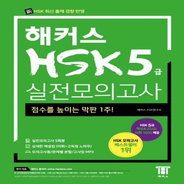 해커스 중국어 HSK 5급 실전모의고사:점수를 높이는 막판 1주!
