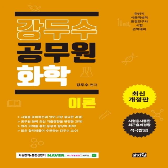 강두수 공무원 화학: 이론(2021):환경직 식품위생직 환경연구사 시험 완벽대비 | 최근 출제경향 적극 반영, 마지원